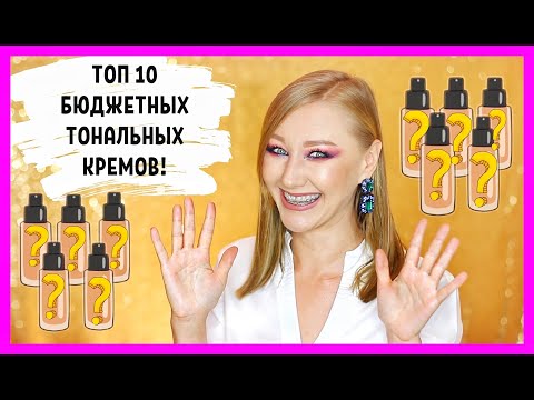 Видео: ТОП 10 бюджетных тональных кремов! Лучшие из лучших!