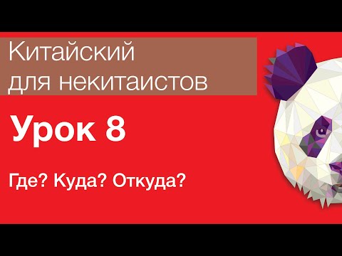 Видео: Китайский язык для начинающих. Урок 8. Где? Куда? Откуда?