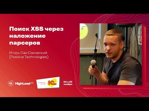 Видео: Поиск XSS через наложение парсеров / Игорь Сак-Саковский (Positive Technologies)
