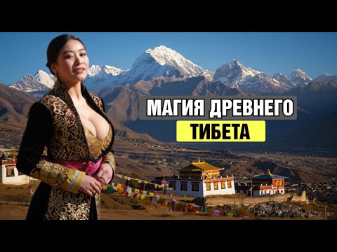 Видео: 10 Удивительных Фактов о Тибете — Самом Таинственном Месте на Планете!