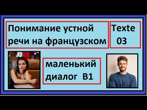 Видео: Понимание устной речи на французском - Маленький Диалог - Texte 03 - B1