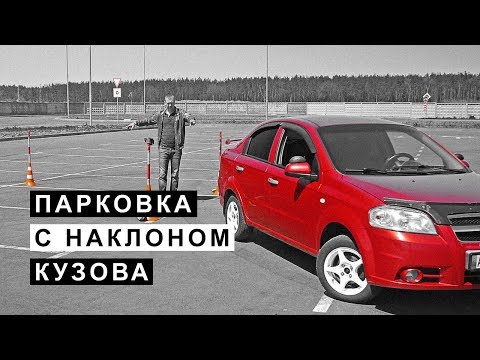 Видео: Парковка Задом с Наклоном Кузова под 45 Градусов.