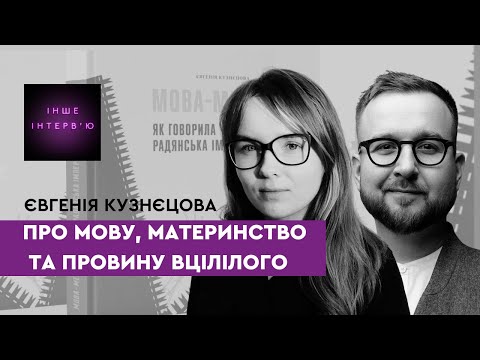 Видео: Євгенія Кузнєцова: про мову, материнство та провину вцілілого