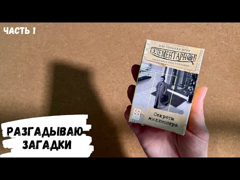 Видео: АСМР игра ЭЛЕМЕНТАРНО, Секреты миллионера, часть 1, жвачка АСМР, ASMR chewing gum