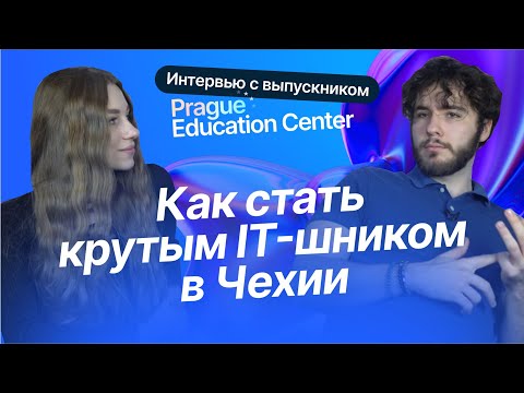 Видео: Интервью с Сашей - выпускником Prague Education Center