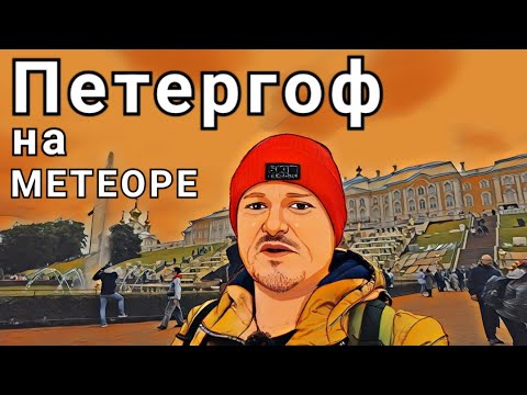 Видео: Петергоф на метеоре из Санкт Петербурга. Фонтаны и сколько стоит такая экскурсия.