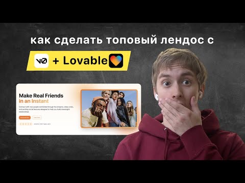 Видео: Как сделать топовый лендос с v0 + Lovable?