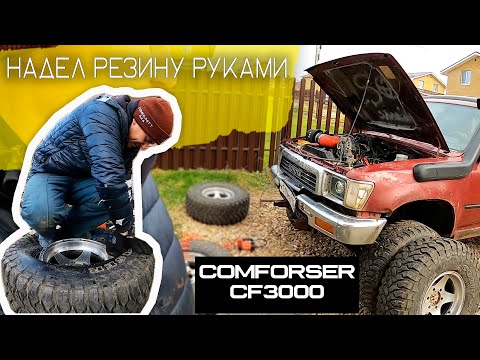 Видео: Надел Шины руками! Обзор MT резины Comforser CF3000 33x12,5
