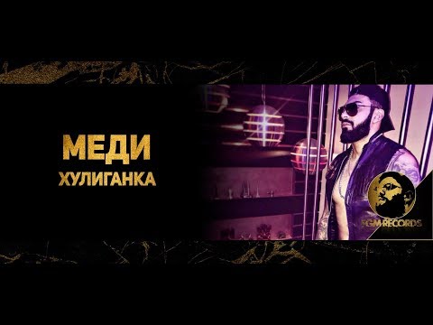Видео: MEDI FT. SILVER - HULIGANKA (OFFICIAL VIDEO, 2018) / Меди ft. Силвър - Хулиганка 