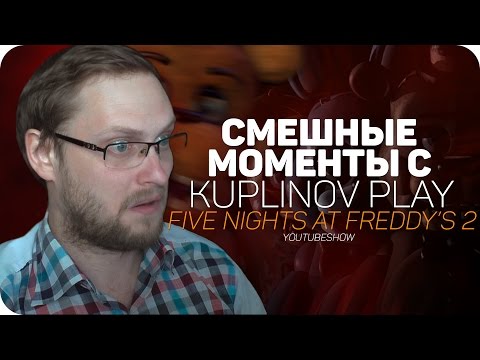 Видео: СМЕШНЫЕ МОМЕНТЫ С Kuplinov ► Play ✪ [FNaF2]