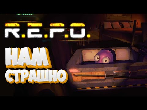Видео: R.E.P.O #1 - Монстры нас не жалели!