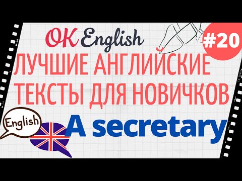 Видео: Текст 20 A secretary 📚 ПРАКТИКА английский язык тексты для начинающих