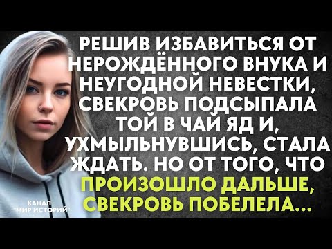 Видео: Решив избавиться от нерождённого внука и невестки, свекровь подсыпала той в чай яд и стала ждать