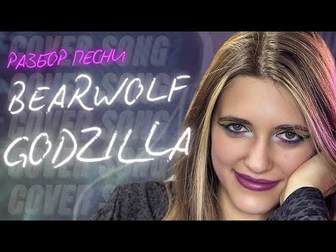 Видео: Anastasia Zvereva - GODZILLA «РАЗБОР» (Cover BEARWOLF) #bearwolf @valeria_bearwolf