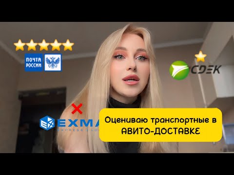 Видео: Не отправляете этими транспортными, если не хотите проблем! Все об Авито-доставке 🙂‍↔️