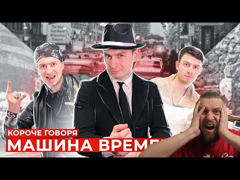 Видео: КОРОЧЕ ГОВОРЯ, МАШИНА ВРЕМЕНИ 2 | РЕАКЦИЯ НА ONETWO