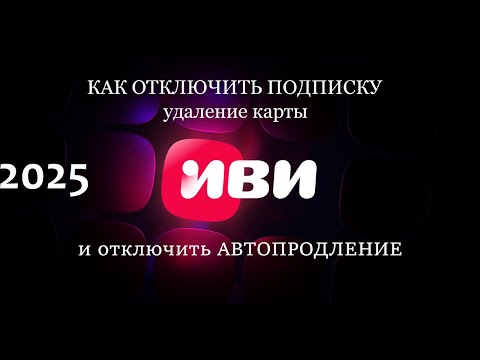 Видео: ИВИ как отключить подписку и удаление 3х способов оплаты подписка IVI