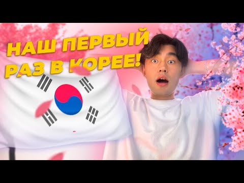 Видео: ВПЕРВЫЕ В КОРЕЕ (СЕУЛ)