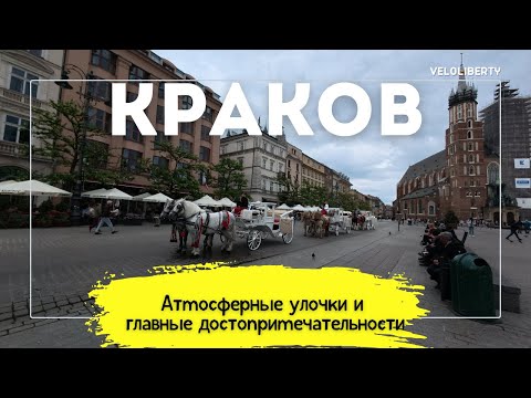 Видео: Краков. Атмосферные улочки и главные достопримечательности