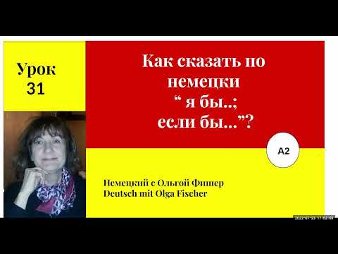 Видео: Как сказать по немецки ЕСЛИ БЫ   Урок 31