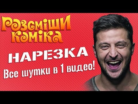 Видео: Нарезка где реально смешно ДО СЛЕЗ - все шутки в 1 видео | Рассмеши Комика ЛУЧШЕЕ
