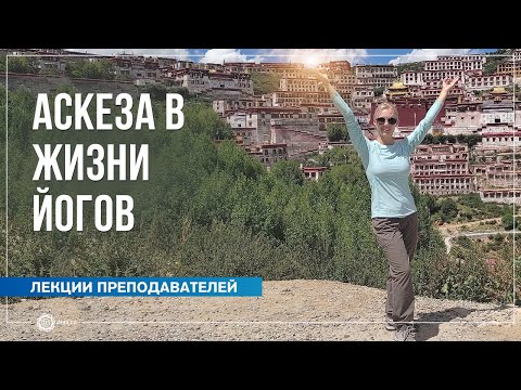 Видео: Аскеза в жизни практикующих йогу