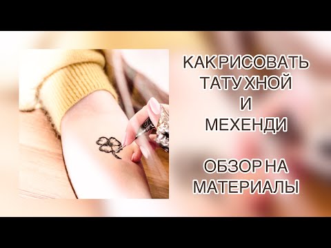 Видео: NEW!!! КАК РИСОВАТЬ ТАТУ ХНОЙ И МЕХЕНДИ. ОБЗОР НА МАТЕРИАЛЫ