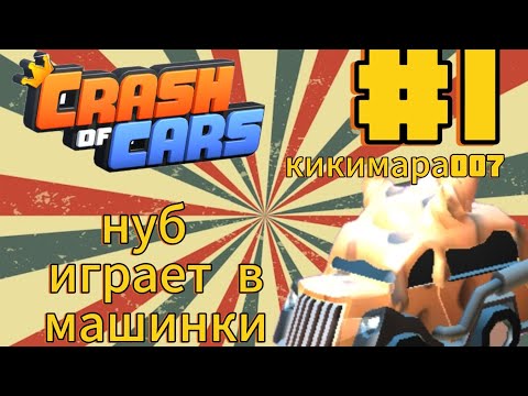 Видео: первый раз играю в crash of cars 🚙✴️🚗