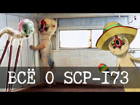 Видео: Самая полная история SCP-173 Скульптуры