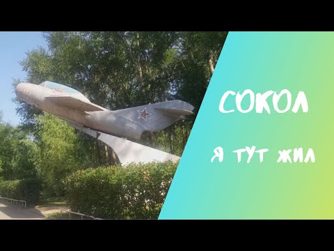 Видео: СОКОЛ Я тут жил... По вашим просьбам #влог