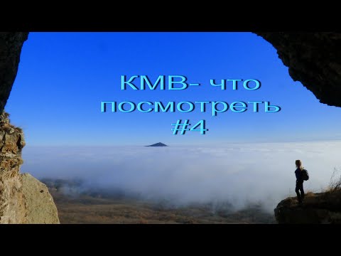 Видео: КМВ-что посмотреть #4.Бештау- поляна рисунков,пещера отшельника.