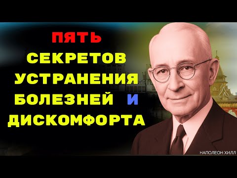 Видео: [99% людей не знают] «Пять секретов» устранения болезней и дискомфорта