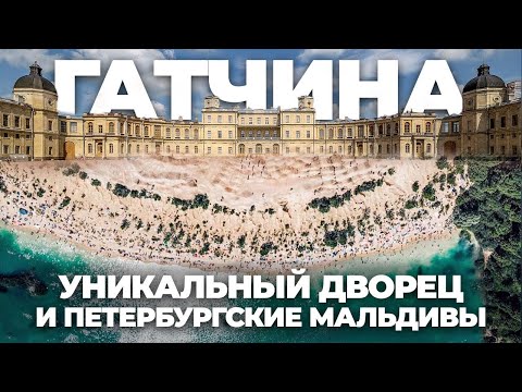 Видео: Уникальные места и Петербургская версия Мальдив — ФЛЭШ в Гатчине