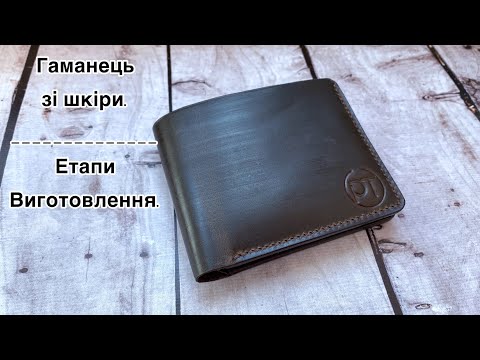 Видео: Чоловічий гаманець зі шкіри. Етапи виготовлення. Leather men's wallet. @pylypenko_taras