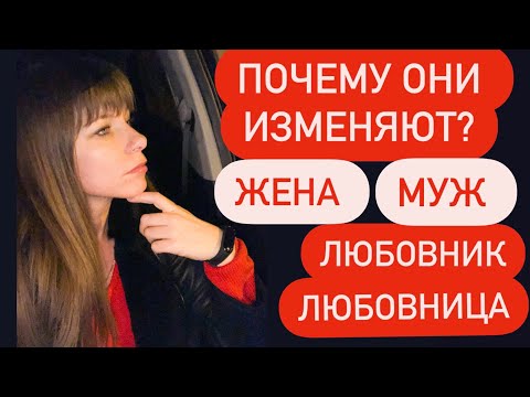 Видео: Почему они изменяют? Что чувствует любовница вашего мужа.