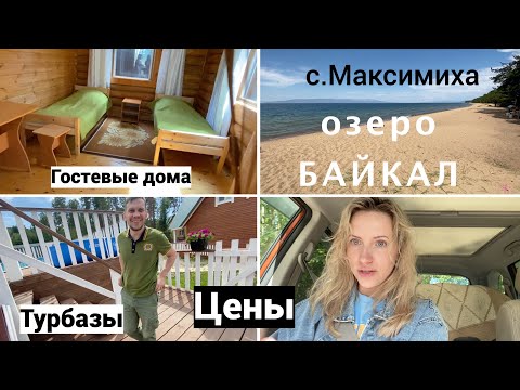 Видео: Vlog#770 Турбазы  и Гостевые дома села Максимиха озеро Байкал/Песчаный пляж и Лес