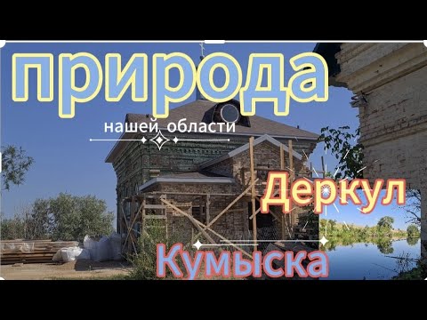 Видео: Деркул...Кумыска... Казазахстан