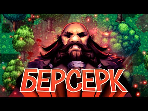 Видео: ПУТЬ БЕРСЕРКА в Stoneshard