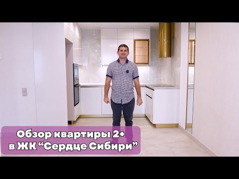 Видео: Ремонт в Тюмени! Обзор квартиры 2+ в ЖК " Сердце сибири " 