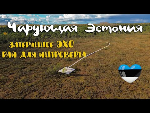 Видео: Рай интроверта и затерянное эхо.
