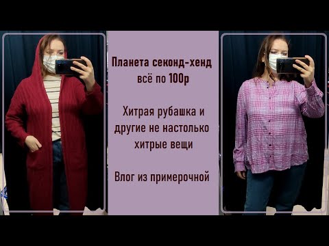 Видео: Планета секонд-хенд всё по 100р. Влог из примерочной #62