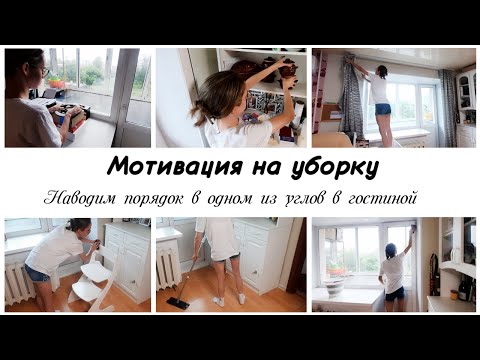 Видео: ✅Наводим порядок в гостиной 💕Мотивация на уборку в квартире