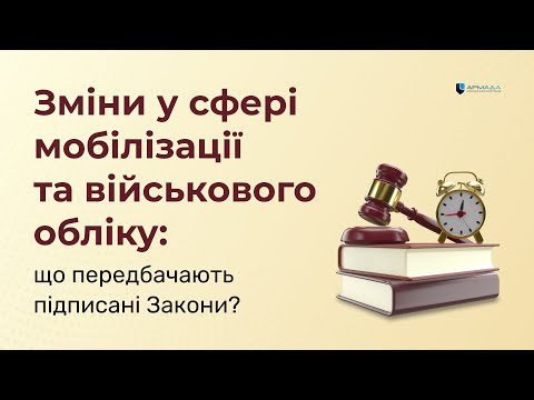 Видео: Зміни у сфері мобілізації та військового обліку: що передбачають підписані Закони?