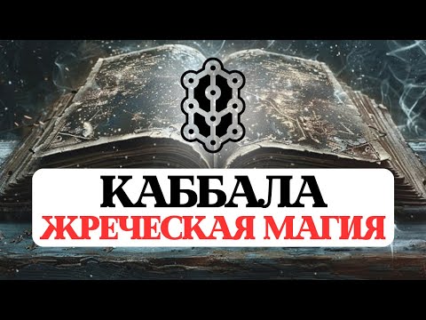 Видео: КАББАЛА, ЖРЕЧЕСКАЯ МАГИЯ, ТАЙНЫ МИРОЗДАНИЯ, САКРАЛЬНЫЕ ЗНАНИЯ ПОСВЯЩЕННЫХ, МУДРОСТЬ ДРЕВНИХ, ИЗРАИЛЬ