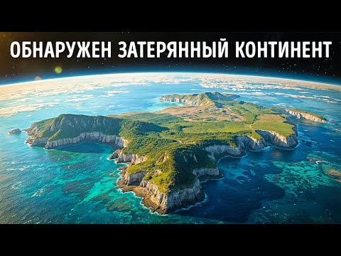 Видео: Под восьмым континентом Земли, наконец-то обнаруженным под Тихим океаном