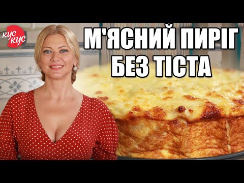 Видео: Готуємо Дуже Смачний М'ясний Пиріг без Тіста. Рецепти з Лаваша.
