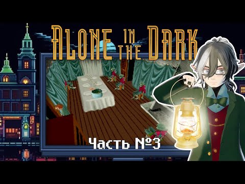 Видео: Alone In The Dark - 1992. Часть 3