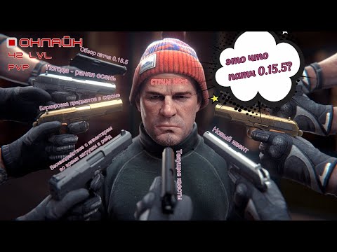 Видео: EFT/Обзор патча 0.15.5/PvP/СТРИМ №43/Ивент/43LVL