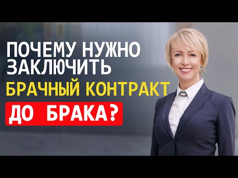 Видео: ПОЧЕМУ НУЖНО ЗАКЛЮЧИТЬ БРАЧНЫЙ КОНТРАКТ ДО РЕГИСТРАЦИИ БРАКА