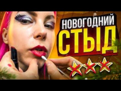 Видео: НОВОГОДНИЙ МАКИЯЖ, ЗА КОТОРЫЙ СТЫДНО / Треш-обзор салона красоты в Москве